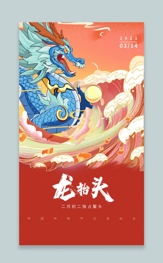 红色中国喜庆二月二龙抬手手机海报二月二龙抬头手机海报