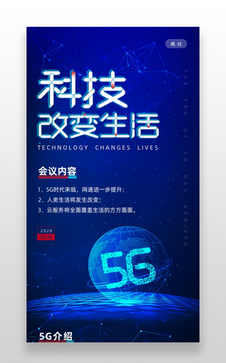蓝色简约科技改变生活5G智能H5长图