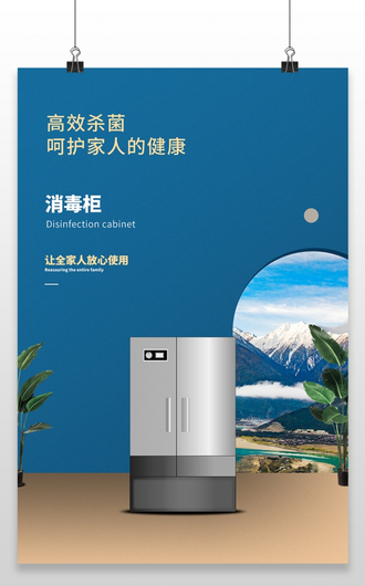 简约水墨电器产品海报消毒柜冰箱电器宣传海报
