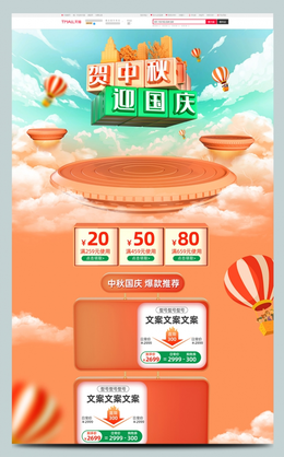橙色微立体贺中秋迎国庆产品促销节日首页模板
