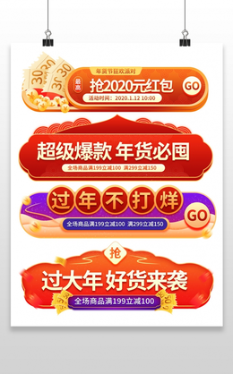红色中国风新年抢爆款优惠券年货节促销标签年货节胶囊banner 12