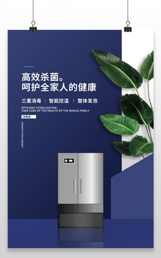蓝色简约电器产品海报高效制冷家用电器冰箱宣传海报