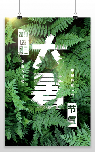 绿色植物大暑字体海报设计