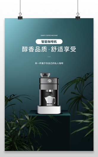 墨绿色简约智能咖啡机醇香品质舒适更享受咖啡机促销海报