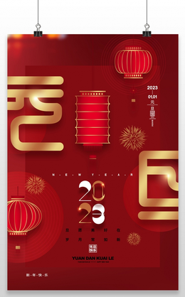 红色喜庆大气元旦快乐节日宣传海报2022元旦 34