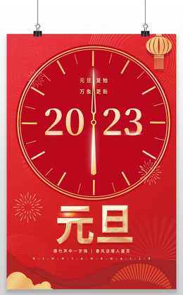红色喜庆大气元旦快乐节日宣传海报2022元旦 8