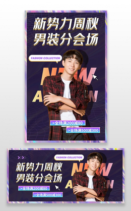 簡約大氣電商淘寶男裝女裝服裝促銷海報banner
