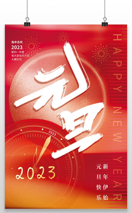 红色喜庆大气元旦快乐节日宣传海报2022元旦 7