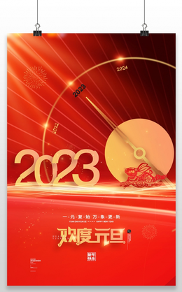 红色喜庆大气元旦快乐节日宣传海报2022元旦 30