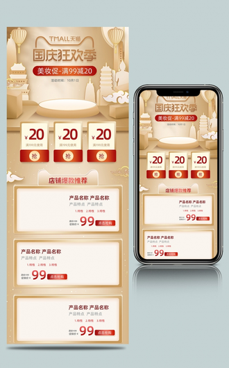 金色大气舞台国庆狂欢季美妆促销手机端国庆节十月一模板