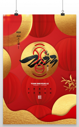 红色喜庆大气元旦快乐节日宣传海报2022元旦 28