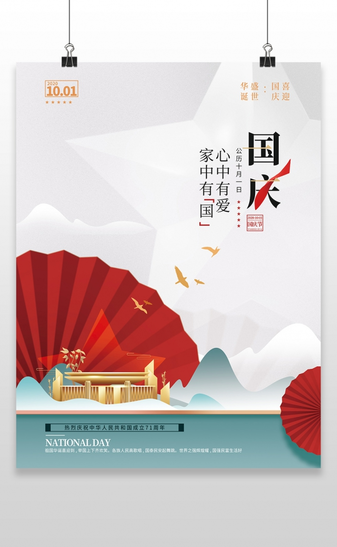 大气十一国庆节周年宣传海报国庆节国庆