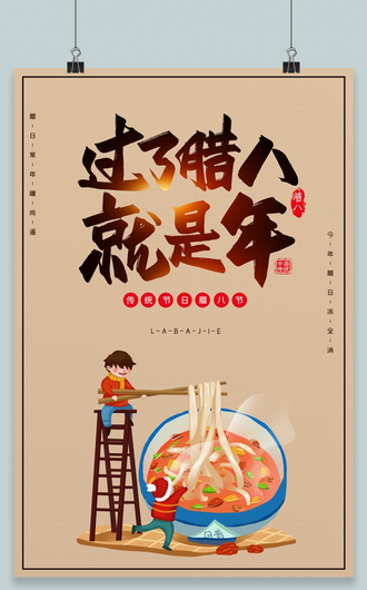 棕色创意文艺中国传统节日腊八海报