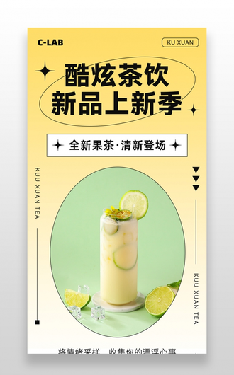 黄色渐变炫酷茶饮新品上新微信公众号UI长图
