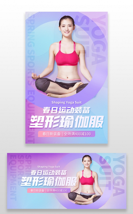 紫色圆圈背景健康瑜伽服健身海报banner