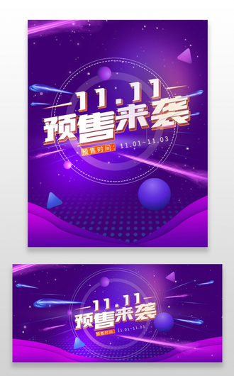 紫色促销天猫双十一狂欢季火热预售banner双十一banner