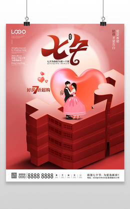 聚惠七夕情人节海报模板设计七夕节海报七夕节日 92