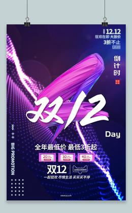 双十二双12淘宝天猫京东电商节首页倒计时海报设计模板