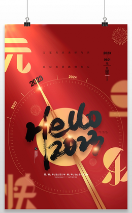 红色喜庆大气元旦快乐节日宣传海报2022元旦 25