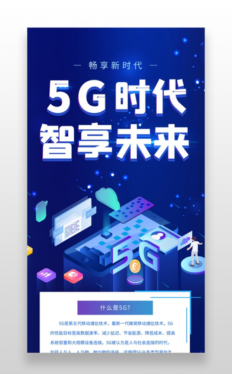 蓝色背景实景5G时代智享未来科技创新未来科技手机H5长图