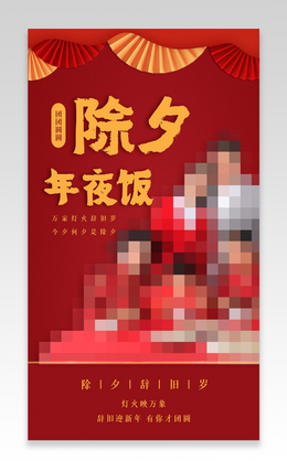 红色背景金箔字喜庆年夜饭手机宣传海报2022年夜饭