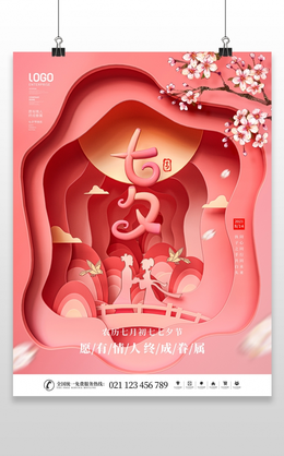 聚惠七夕情人节海报模板设计七夕节海报七夕节日 90