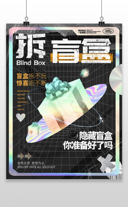 黑色镭射酸性惊喜盲盒有惊喜活动宣传海报拆盲盒海报