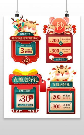 红绿色中国风过年不打烊促销标签年货节促销标签年货节弹窗优惠券 16