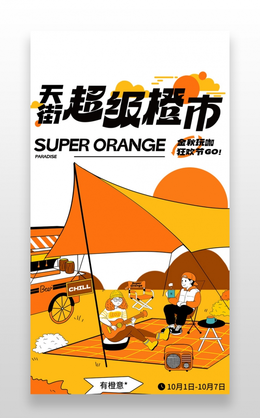 橙色插画风天街超级橙市秋冬玩咖狂欢季UI长图