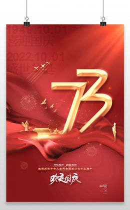 红色大气十一国庆节73周年宣传海报国庆节国庆