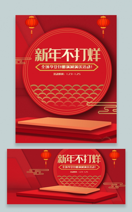 红色中国风过年不打烊春节促销化妆品电商过年不打烊新年海报banner