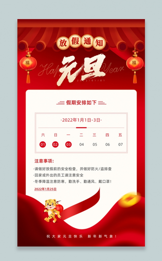 红色中国风2022元旦放假通知手机文案宣传海报