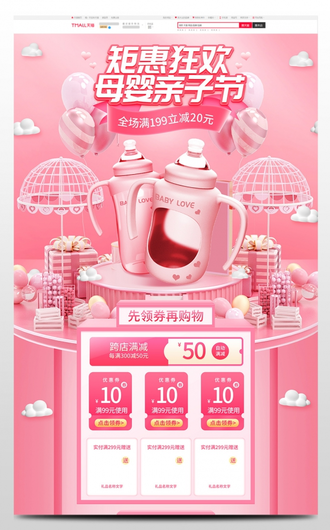 粉色创意C4D钜惠狂欢母婴亲子节母婴用品奶瓶活动首页psd模板