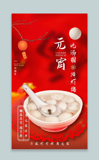 红色简约正月十五元宵节元宵节团圆手机UI海报设计