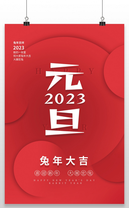 红色喜庆大气元旦快乐节日宣传海报2022元旦 6