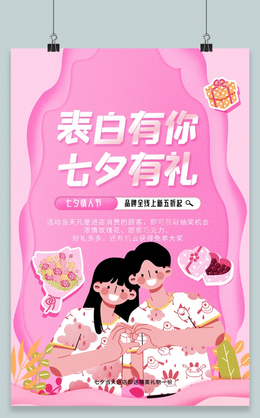 粉色大气剪纸风214情人节宣传海报设计