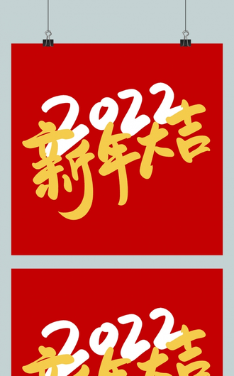 红色毛笔字2022新年大吉虎年字体艺术字