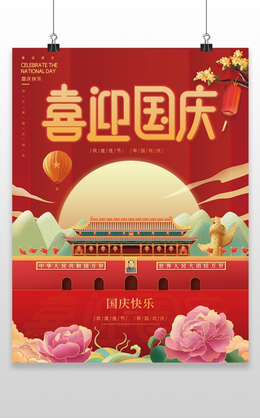 红色大气国潮中国风喜迎华诞盛世篇章国庆海报节日