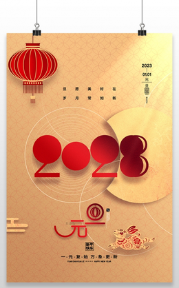红色喜庆大气元旦快乐节日宣传海报2022元旦 2