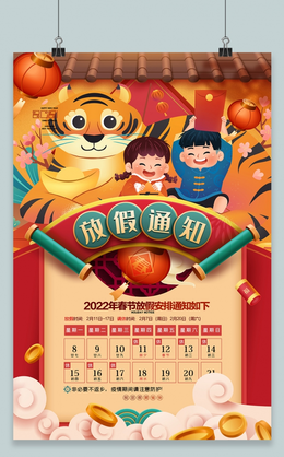 红色喜庆卡通节日放假通知宣传海报2022春节放假通知