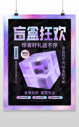 蓝紫色创意大气酸性风格高能拆盲盒宣传海报设计拆盲盒海报