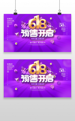 紫色炫彩618促销宣传展板设计