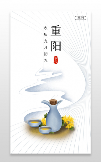 白色简约插画九九重阳中国风手机海报重阳节