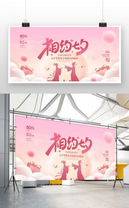 简约插画风格七夕节促销广告活动宣传展板