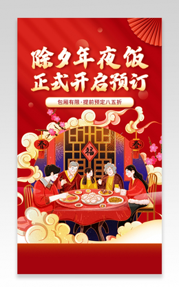 喜庆红色卡通风格年夜饭手机宣传海报2022年夜饭