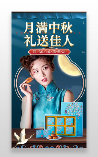 蓝色中式中国风月饼中秋生鲜美食电商详情页
