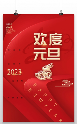 红色喜庆大气元旦快乐节日宣传海报2022元旦 11